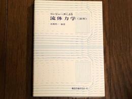 コンピュータによる流体力学 演習