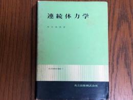 連続体力学　共立物理学講座７