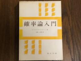 確率論入門