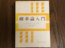 確率論入門
