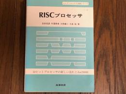 RISCプロセッサ　32ビットプロセッサの新しい流れとAm29000　エレクトロニクス実践シリーズ