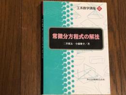 常微分方程式の解法　工系数学講座９