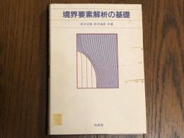 境界要素解析の基礎