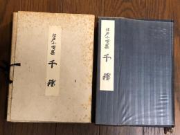 江戸小唄集　千種