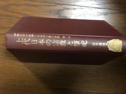 上代日本の宗教と祭祀 神祇信仰の展開と日本浄土教の基調 第１巻