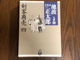 完本　池波正太郎　大成14 　剣客商売４