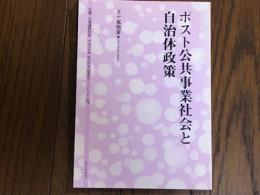 ポスト公共事業社会と自治体政策 　地方自治土曜講座ブックレット78