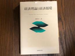経済理論と経済循環