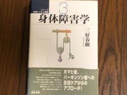 身体障害学　シリーズ生活リハビリ講座　３