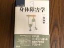 身体障害学　シリーズ生活リハビリ講座　３
