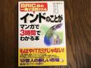 BRICSの一角で注目される インドのことがマンガで3分間でわかる本