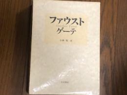 ファウスト　ゲーテ