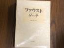 ファウスト　ゲーテ