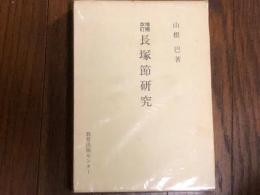 長塚節研究　増補改訂