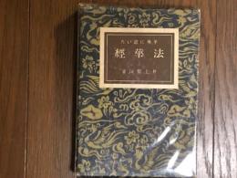 平易に説いた法華経