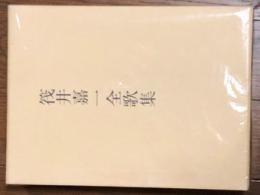 筏井嘉一全歌集