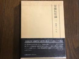 景徳伝灯録　三　巻七・八・九