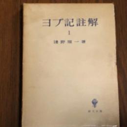 ヨブ記註解　Ⅰ