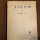 ヨブ記註解　Ⅰ