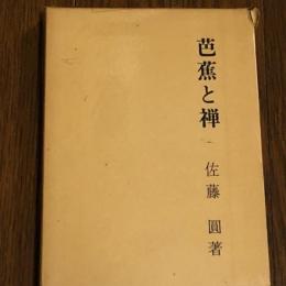 芭蕉と禅