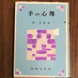 手の心理