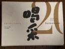 喝采 SHIBUYAから