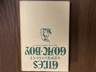 やぎ少年ジャイルズ 1 | ジョン・バース | 図書刊行会 | ¥6,400