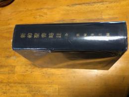 新約聖書略註　全