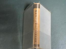 眞空より妙有へ