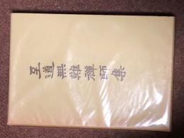 至道無難禅師集