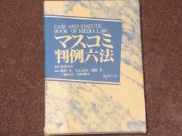 マスコミ判例六法