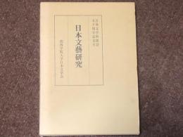 日本文藝研究