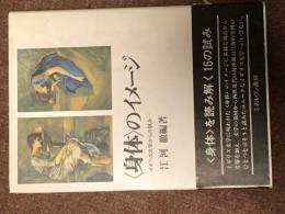 身体のイメージ　イギリス文学からの試み