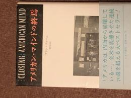 アメリカン・マインドの終焉