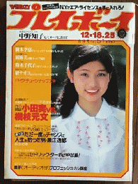 週刊プレイボーイ　1979年12月18日・25日合併号　No51　表紙斎藤とも子、中野知子、日教組槙枝vs小田実