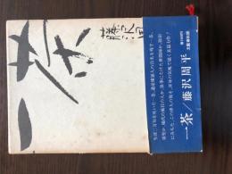 一茶