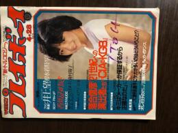 週刊プレイボーイ　昭和56年４月28日号　NO18　表紙・甲斐智恵美　井上望　香坂みゆき　森村陽子