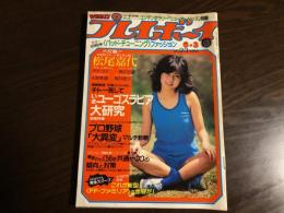 週刊プレイボーイ　昭和55年６月３日　No.23　表紙・紗貴めぐみ　松尾嘉代　ダナ・メイ