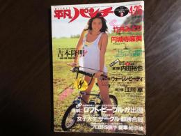 平凡パンチ　昭和57年４月26日　表紙・志摩ゆうき　円城寺麻美　竹井みどり　吉本隆明　内田裕也　ロフト・ピープル