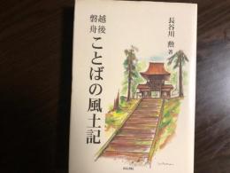 ことばの風土記　越後　磐舟