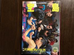 月刊　宝島　昭和56年３月号　特集・片岡義男の世界