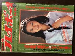 週刊プレイボーイ　昭和55年11月18日号　No47　早乙女愛　岩崎良美　表紙・紺野美沙子