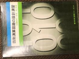 四則演算回路の設計・演習　電子科学（演習シリーズ）11