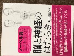 ノーベル賞の生命科学入門　脳と神経のはたらき