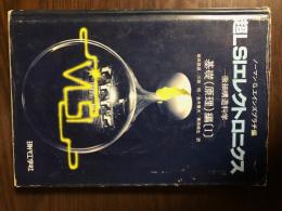超ＬＳＩエレクトロニクス　基礎（原理）編１