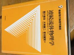 連続流体物理学　朝倉現代物理学講座９