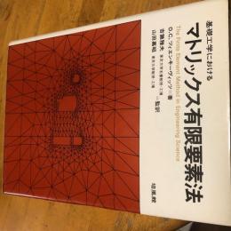 基礎工学における　マトリックス有限要素法