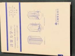 計算力学 VI