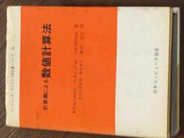 計算機による数値積分法