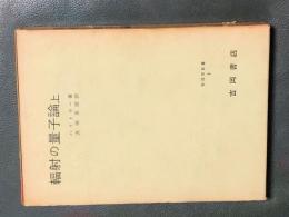 輻射の量子論　上　物理学叢書5